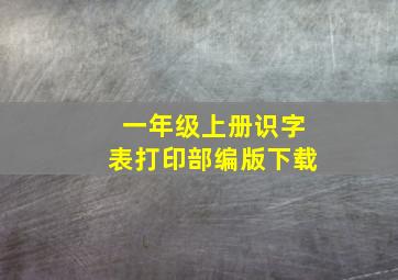 一年级上册识字表打印部编版下载