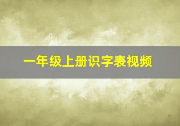 一年级上册识字表视频