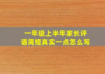 一年级上半年家长评语简短真实一点怎么写