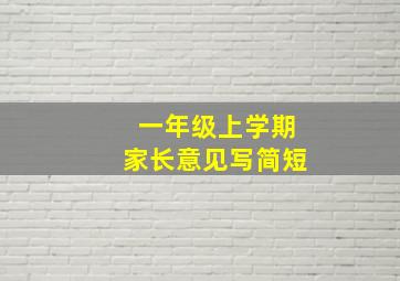 一年级上学期家长意见写简短