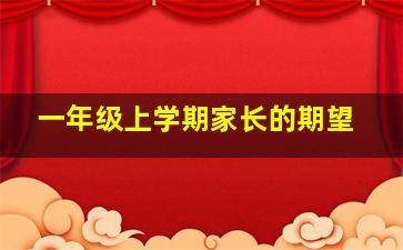 一年级上学期家长的期望