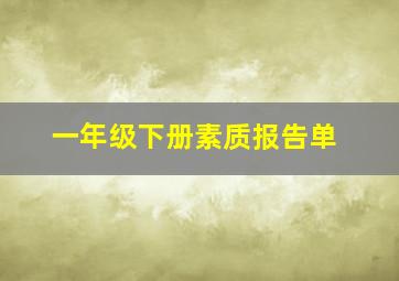 一年级下册素质报告单