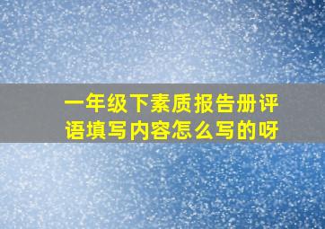 一年级下素质报告册评语填写内容怎么写的呀