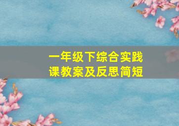 一年级下综合实践课教案及反思简短