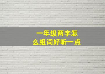 一年级两字怎么组词好听一点