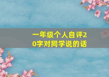 一年级个人自评20字对同学说的话