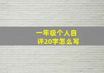 一年级个人自评20字怎么写