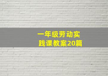 一年级劳动实践课教案20篇