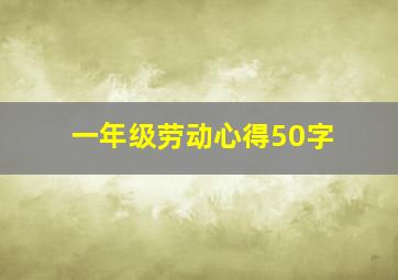 一年级劳动心得50字