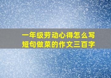 一年级劳动心得怎么写短句做菜的作文三百字