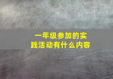 一年级参加的实践活动有什么内容