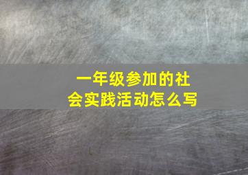 一年级参加的社会实践活动怎么写