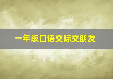 一年级口语交际交朋友