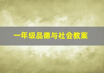 一年级品德与社会教案