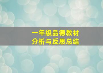 一年级品德教材分析与反思总结