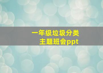 一年级垃圾分类主题班会ppt