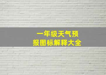 一年级天气预报图标解释大全