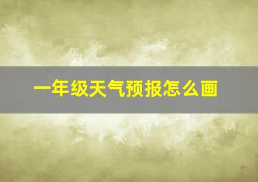 一年级天气预报怎么画