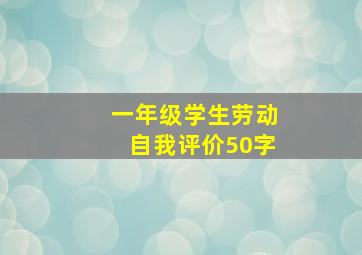 一年级学生劳动自我评价50字