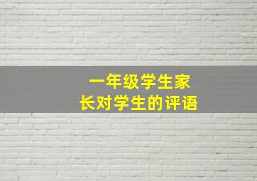 一年级学生家长对学生的评语