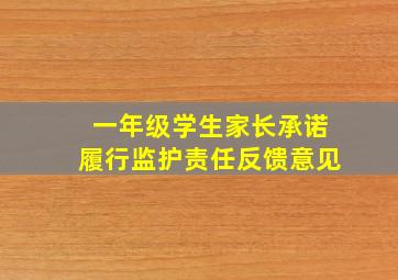 一年级学生家长承诺履行监护责任反馈意见