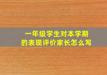 一年级学生对本学期的表现评价家长怎么写