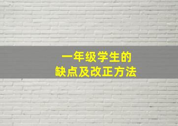 一年级学生的缺点及改正方法