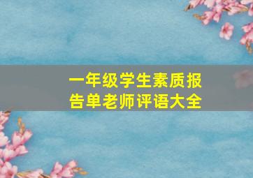 一年级学生素质报告单老师评语大全