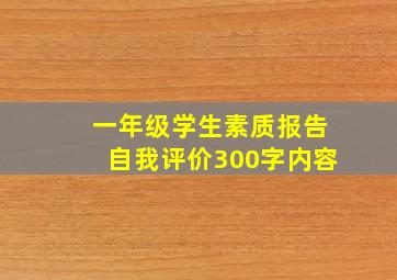 一年级学生素质报告自我评价300字内容