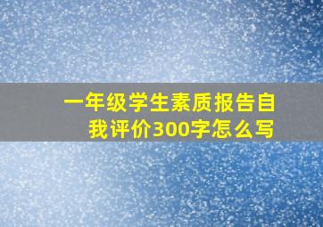 一年级学生素质报告自我评价300字怎么写