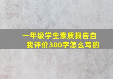 一年级学生素质报告自我评价300字怎么写的