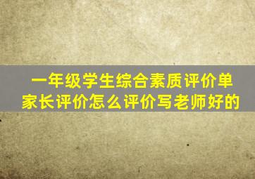 一年级学生综合素质评价单家长评价怎么评价写老师好的