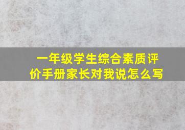 一年级学生综合素质评价手册家长对我说怎么写