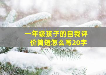 一年级孩子的自我评价简短怎么写20字