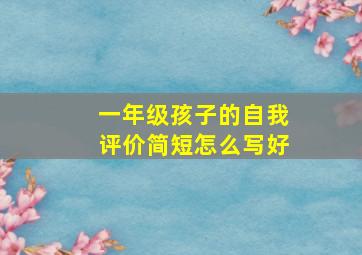 一年级孩子的自我评价简短怎么写好