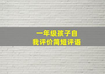 一年级孩子自我评价简短评语