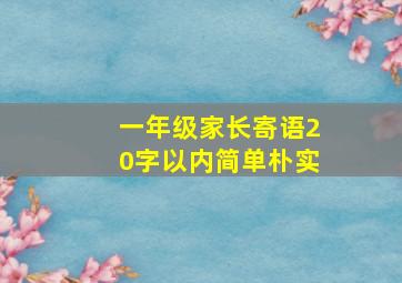 一年级家长寄语20字以内简单朴实