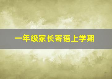 一年级家长寄语上学期