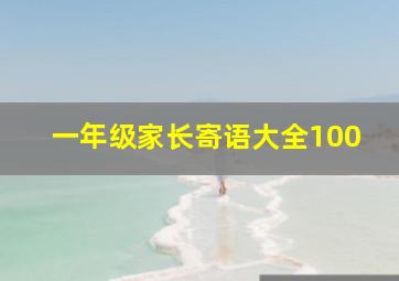 一年级家长寄语大全100