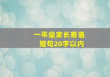 一年级家长寄语短句20字以内