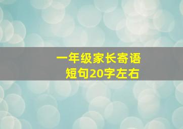 一年级家长寄语短句20字左右