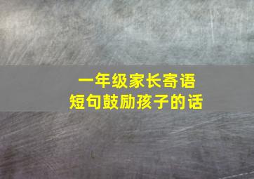 一年级家长寄语短句鼓励孩子的话