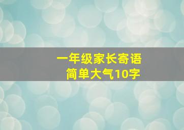 一年级家长寄语简单大气10字