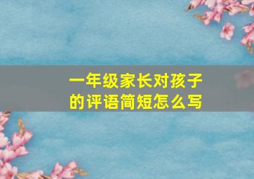 一年级家长对孩子的评语简短怎么写