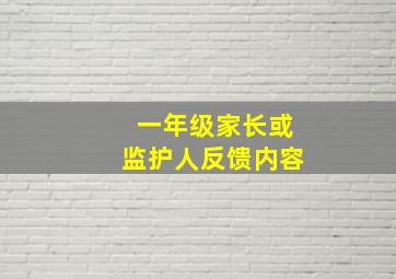 一年级家长或监护人反馈内容