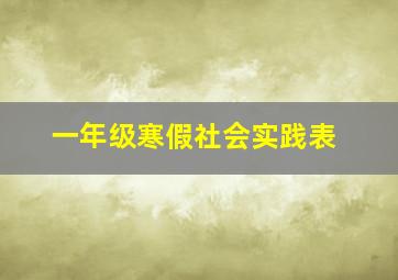 一年级寒假社会实践表