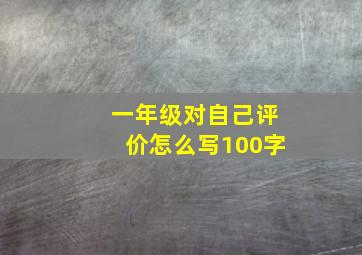 一年级对自己评价怎么写100字