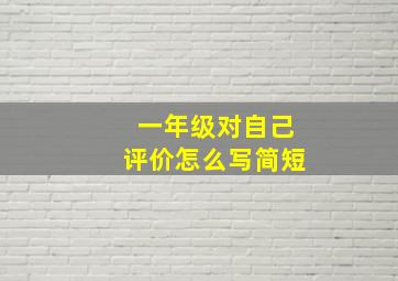 一年级对自己评价怎么写简短