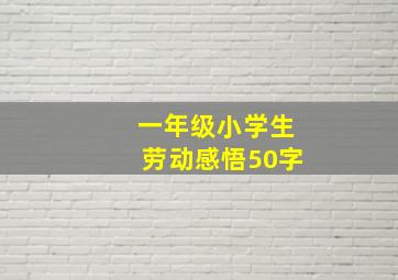 一年级小学生劳动感悟50字