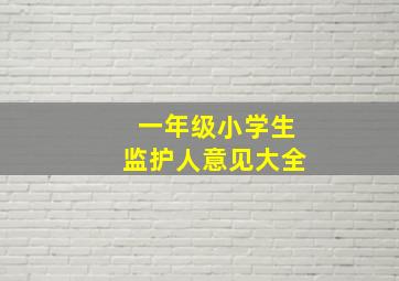 一年级小学生监护人意见大全